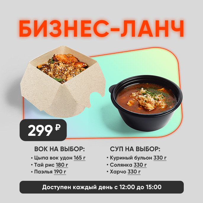 Бизнес-ланч