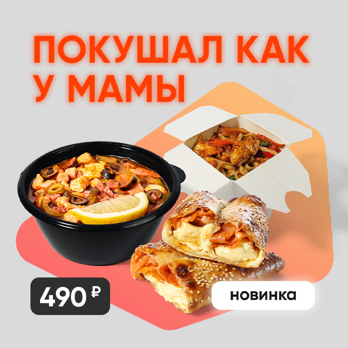 Покушал как у мамы