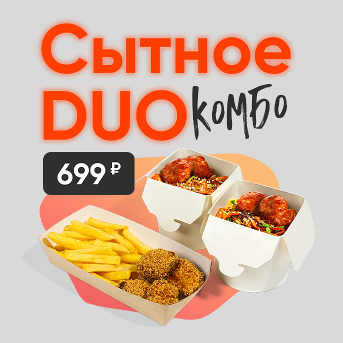 Сытное DUO