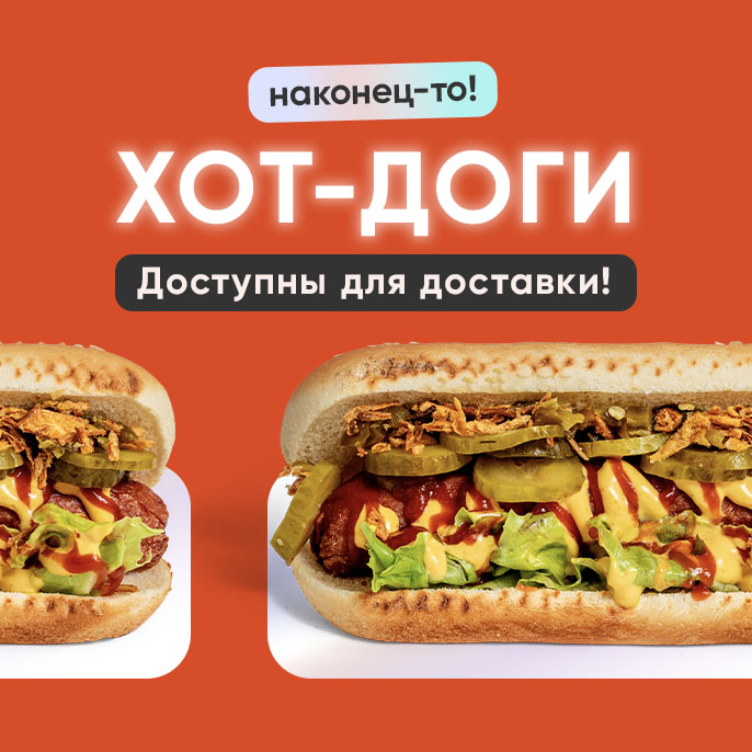 Дождались! Хот-доги “Грильница” теперь с доставкой!