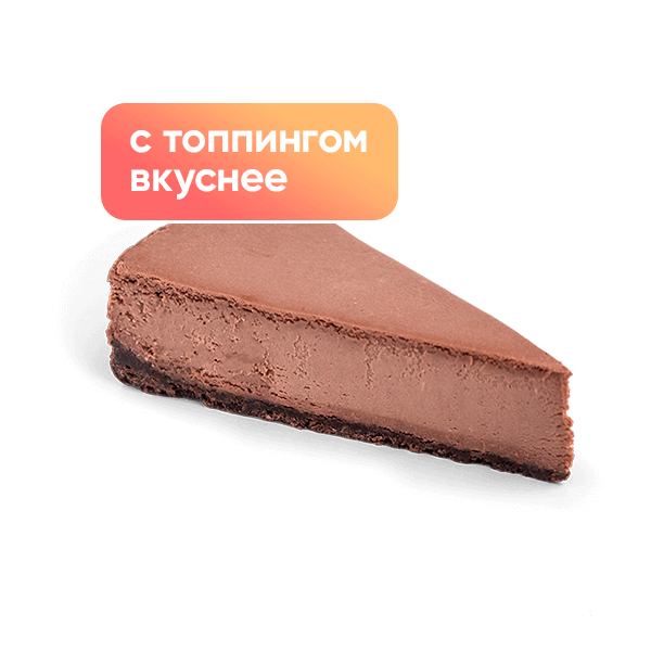 Шоколадный чизкейк Шоколадный чизкейк